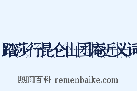 踏莎行昆仑山团庵近义词是什么意思的图片